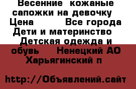 Весенние  кожаные сапожки на девочку › Цена ­ 450 - Все города Дети и материнство » Детская одежда и обувь   . Ненецкий АО,Харьягинский п.